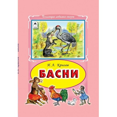 Крылов И.А. Басни