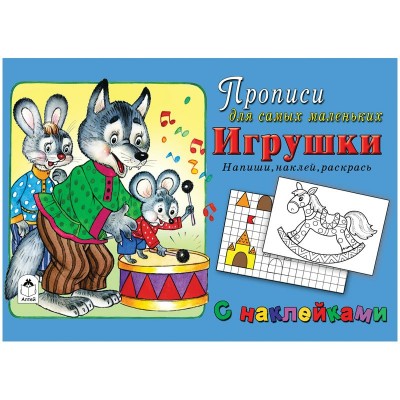  Игрушки (прописи для самых маленьких с наклейками)