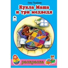 Михайленко Е.П ДляДев/Кукла Маша и три медведя (раскраски для девочек)