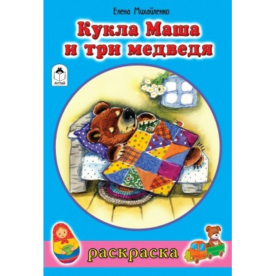 Михайленко Е.П ДляДев/Кукла Маша и три медведя (раскраски для девочек)