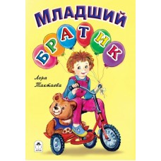 Тактаева Л. Младший братик