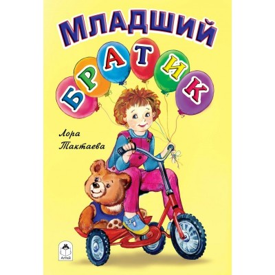 Тактаева Л. Младший братик