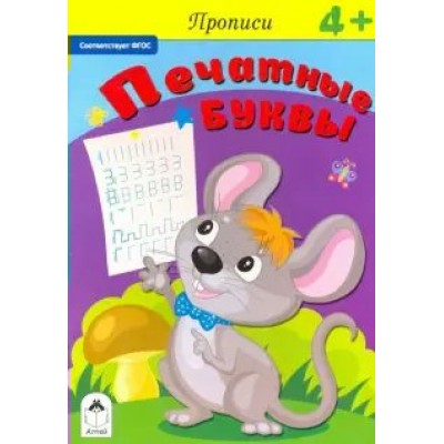  Прописи. Печатные буквы.