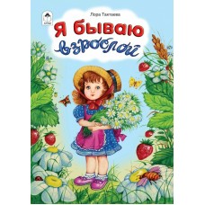 Тактаева Л. Я бываю взрослой
