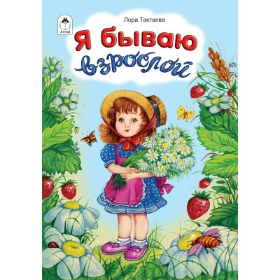 Тактаева Л. Я бываю взрослой