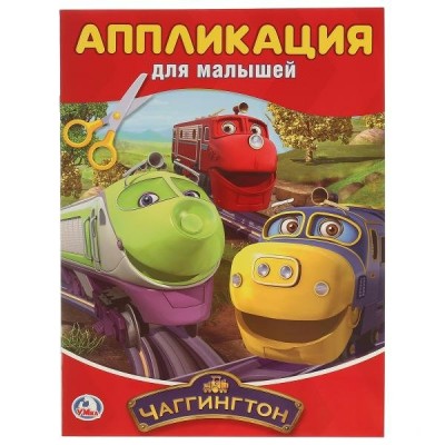  ЧАГГИНГТОН