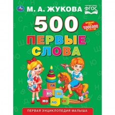 Жукова М.А 500 ПЕРВЫЕ СЛОВА