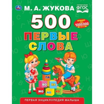 Жукова М.А 500 ПЕРВЫЕ СЛОВА