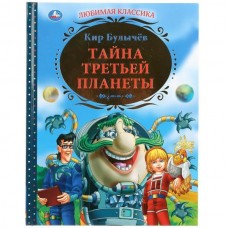 Булычев Кир Тайна третьей планеты