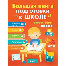 Беляева Т.И Большая книга подготовки к школе/Артюхова И.С.