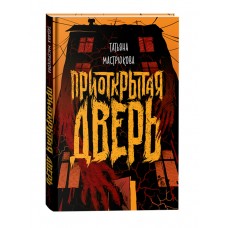 Мастрюкова Т. Приоткрытая дверь
