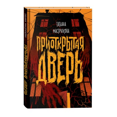Мастрюкова Т. Приоткрытая дверь