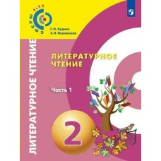 Кудина СФЕРА/Литературное чтение 2 кл (Комлект из 2-х частей) Ч.1 
