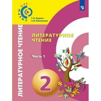 Кудина СФЕРА/Литературное чтение 2 кл (Комлект из 2-х частей) Ч.1 