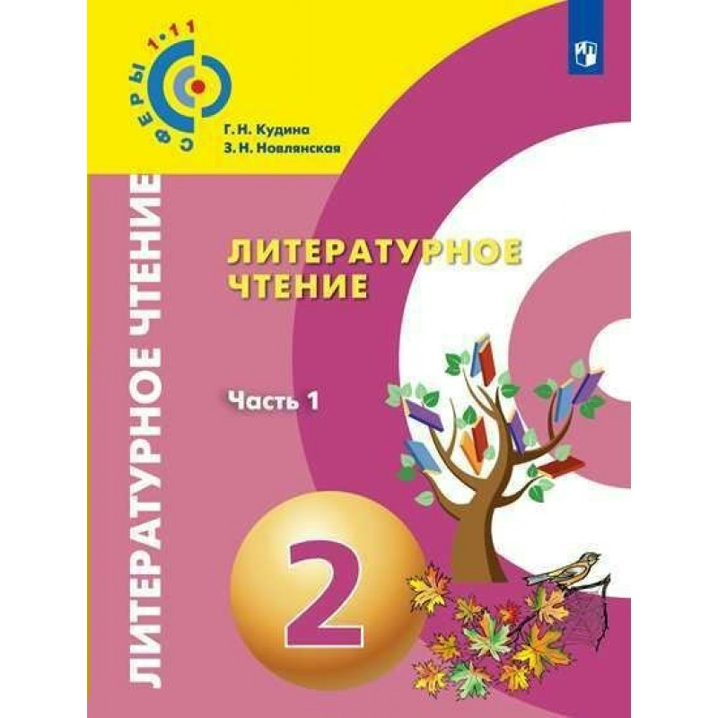 Новый фгос литературное чтение. Литературное чтение 2 класс учебник 2 часть. 2 Класс. Контрольная 6 класс.