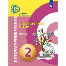 Кудина СФЕРА/Литературное чтение 2 кл (Комлект из 2-х частей) Ч.2 