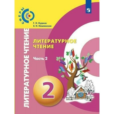 Кудина СФЕРА/Литературное чтение 2 кл (Комлект из 2-х частей) Ч.2 