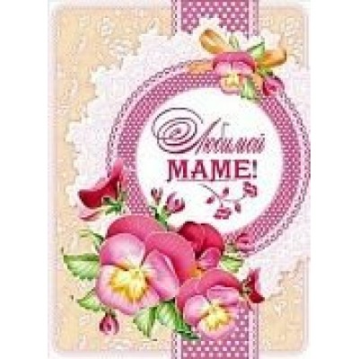 Открытка  Любимой Маме! Текст 205х278 мм