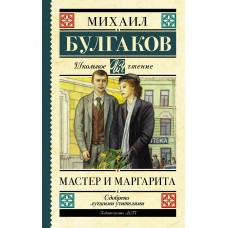Булгаков М.А Мастер и Маргарита