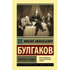 Булгаков М.А Собачье сердце