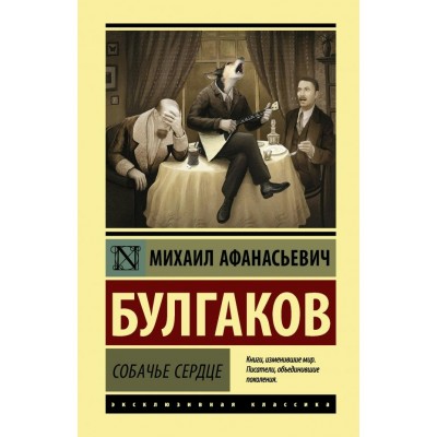 Булгаков М.А Собачье сердце