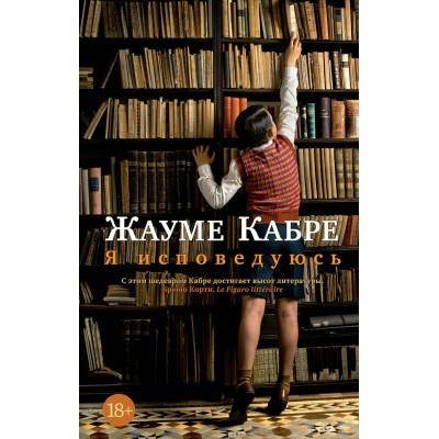 Кабре Ж. Я исповедуюсь