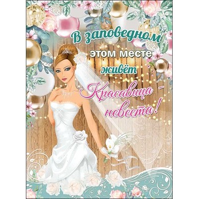 Плакат Невеста 440х596 мм