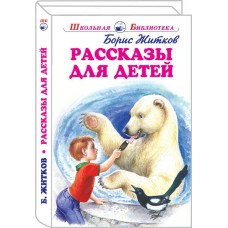 Житков Б.С Рассказы для детей