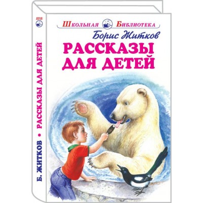 Житков Б.С Рассказы для детей