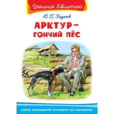 Казаков Ю.П Арктур - гончий пес
