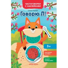 Ульева Е.А Говорю Л!: книжка с наклейками