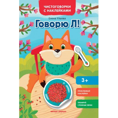 Ульева Е.А Говорю Л!: книжка с наклейками