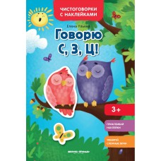 Ульева Е.А Говорю С, З, Ц!: книжка с наклейками