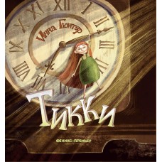 Гюнтер И.В. Тикки