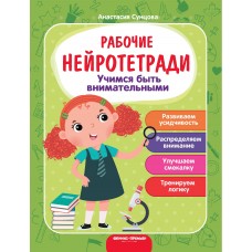 Сунцова А. Учимся быть внимательными:рабочая тетрадь