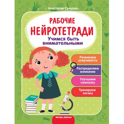 Сунцова А. Учимся быть внимательными:рабочая тетрадь