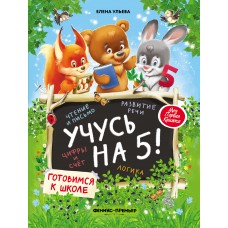 Ульева Е.А Учусь на 5!
