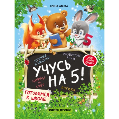 Ульева Е.А Учусь на 5!