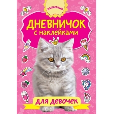Дмитриева В.Г Дневничок с наклейками для девочки