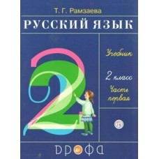 Рамзаева ФГОС/РИТМ/Русский язык:2 кл. (комплект из 2-ух частей)  Ч 1 