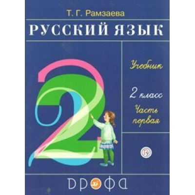 Рамзаева ФГОС/РИТМ/Русский язык:2 кл. (комплект из 2-ух частей)  Ч 1 