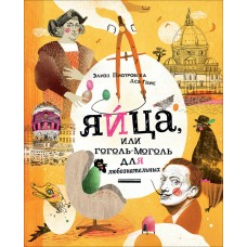 Пиотровская Э. Яйца, или Гоголь-моголь для любознательных