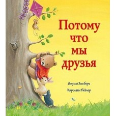 Педлер К. Потому что мы друзья/Хьюбери Д.