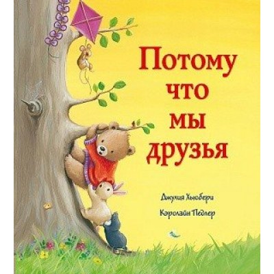 Педлер К. Потому что мы друзья/Хьюбери Д.