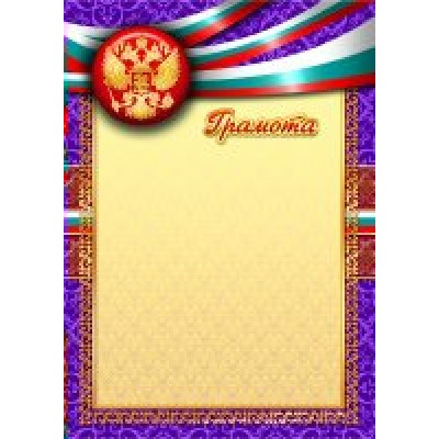 Грамота РФ (для принтера) 210х297мм