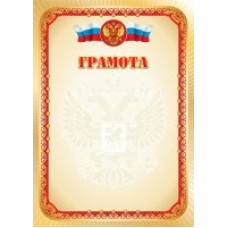 Грамота РФ (для принтера) 210х297мм