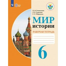 Бгажнокова ОВЗ/Мир истории 6 кл ( 8 вид.) Учебник
