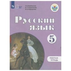 Галунчикова/Якубовская ОВЗ/Русский язык 5 кл. (8 вида) коррекц. Учебник