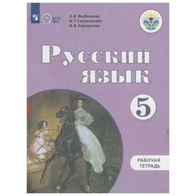 Галунчикова/Якубовская ОВЗ/Русский язык 5 кл. (8 вида) коррекц. Учебник