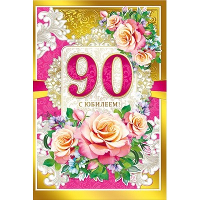 Открытка С юбилеем 90 лет